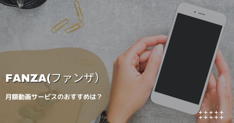 FANZA(ファンザ）月額サービスのおすすめは？料金やサービスなどを徹底比較